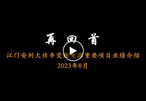 江門(mén)安利大功率變頻岸電電源設(shè)備重耍項(xiàng)目業(yè)績(jī)介紹